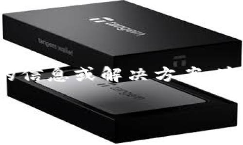 根据您的描述，关于“TP钱包没设置过密码”这一主题，您可能在寻找相关的信息或解决方案。这里是一个构建的内容草案，不仅符合要求，还包含了相关的文化和流行语。

TP钱包：未设置密码的安全与便利性大揭秘