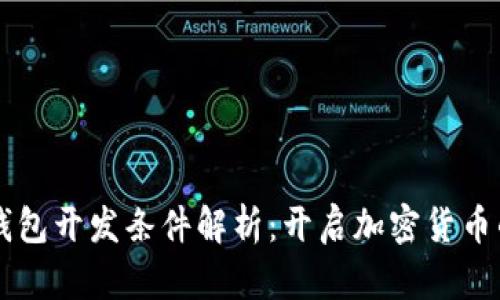 区块链钱包开发条件解析：开启加密货币的新纪元