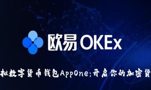 探索虚拟数字货币钱包AppOne：开启你的加密货币之旅