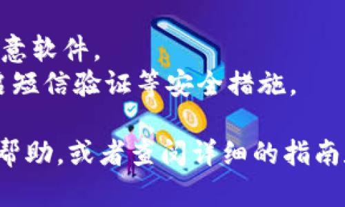 要在株洲下载数字钱包，您可以按照以下步骤进行：

### 1. 确认手机系统
首先，请确认您的手机操作系统——是Android还是iOS。不同系统下载应用的方式略有不同。

### 2. 打开应用商店
- **Android用户**：打开“Google Play商店”。
- **iOS用户**：打开“App Store”。

### 3. 搜索应用
在应用商店的搜索栏中输入关键词，例如“数字钱包”或您所希望下载的具体数字钱包名称（比如，支付宝、微信支付等）。

### 4. 下载与安装
找到您想要的数字钱包应用后，点击“下载”或“获取”按钮，应用将开始下载并自动安装在您的手机上。

### 5. 注册与设置
下载完成后，打开应用，按照提示进行注册和设置账户。通常需要输入您的手机号码、设置密码等。

### 6. 绑定银行卡
如果您需要使用钱包进行支付或转账，建议绑定银行卡，按照应用内的指引进行操作。

### 7. 完成设置
完成所有设置后，您就可以开始使用数字钱包进行支付、转账等各类操作了。

### 小贴士
- 一定要从正规的应用商店下载，以防下载到盗版或恶意软件。
- 在设置中，确保您的个人信息和支付密码的安全，开启短信验证等安全措施。

如果您在下载过程中遇到困难，可以寻求朋友或家人的帮助，或者查阅详细的指南和视频教程。希望这些信息能帮助您顺利下载数字钱包！