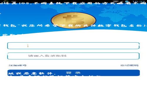 要在株洲下载数字钱包，您可以按照以下步骤进行：

### 1. 确认手机系统
首先，请确认您的手机操作系统——是Android还是iOS。不同系统下载应用的方式略有不同。

### 2. 打开应用商店
- **Android用户**：打开“Google Play商店”。
- **iOS用户**：打开“App Store”。

### 3. 搜索应用
在应用商店的搜索栏中输入关键词，例如“数字钱包”或您所希望下载的具体数字钱包名称（比如，支付宝、微信支付等）。

### 4. 下载与安装
找到您想要的数字钱包应用后，点击“下载”或“获取”按钮，应用将开始下载并自动安装在您的手机上。

### 5. 注册与设置
下载完成后，打开应用，按照提示进行注册和设置账户。通常需要输入您的手机号码、设置密码等。

### 6. 绑定银行卡
如果您需要使用钱包进行支付或转账，建议绑定银行卡，按照应用内的指引进行操作。

### 7. 完成设置
完成所有设置后，您就可以开始使用数字钱包进行支付、转账等各类操作了。

### 小贴士
- 一定要从正规的应用商店下载，以防下载到盗版或恶意软件。
- 在设置中，确保您的个人信息和支付密码的安全，开启短信验证等安全措施。

如果您在下载过程中遇到困难，可以寻求朋友或家人的帮助，或者查阅详细的指南和视频教程。希望这些信息能帮助您顺利下载数字钱包！
