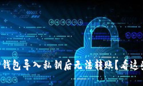 为什么在TP钱包导入私钥后无法转账？看这些潜在原因！