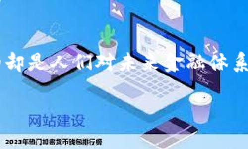   数字钱包：你的钱究竟在哪里？揭秘虚拟与现实的交汇！ / 
 guanjianci 数字钱包, 虚拟货币, 金融科技, 电子支付 /guanjianci 

引言：数字时代的金库
在这个数字化进程飞速发展的时代，越来越多的人开始放弃传统的纸币，转而信任那些空中飞翔、仿佛无形的数字钱包。那么，数字钱包里的钱...到底在哪里？是像魔法一样消失了，还是藏在某个隐秘的角落？

数字钱包的工作原理：一个虚拟的储藏室
首先，我们得搞清楚什么是数字钱包。简单来说，数字钱包是一个应用程序或在线服务，允许用户存储和管理他们的付款信息，包括信用卡、借记卡、或 cryptocurrency（加密货币）等。它们并不存储实际的钱，而是存储与你的银行账户或信用卡信息相连的数字化凭证。如此一来，你的钱就像是潜藏在一个“虚拟”储藏室中...随时待命。

虚拟货币与人们的信任
当涉及到数字钱包时，人们最大的担忧莫过于安全问题。我们习惯于触摸实际的现金，见到钱才有安全感；但是在虚拟空间中，这种触觉与信任感却是缺失的。你可能会想，这钱包会不会被黑客攻破？这钱会不会消失得无影无踪？
答案并非如此绝望。虽然数字钱包很方便，但它们依赖于复杂而安全的加密技术确保交易的安全性。而且，许多服务提供商都有用户保护措施，比如交易监控和保险政策。

转账与存储：数字钱包的多重作用
数字钱包的魅力所在，不仅仅是存储...它们还具备了方便快捷的转账功能。在我们的生活中，分账、赠送，有时甚至是在购物时的付款，这些都可以通过几秒钟的操作完成。
与此同时，现代数字钱包提供了多种功能，比如积分管理、收据存储，甚至投资选项，像是提供加密货币交易的平台。这些让digital wallets变得设计更多元化，更贴近人们的实际需求。

用户的心理：数字与现实的交互
人们生活在物质与虚拟的世界交汇点，形成了属于自己的消费心理。在街头巷尾，找零钱的尴尬早已不再适用，而是大家都希望能够通过手机轻松完成交易。这样的转变，究竟是技术的进步，还是时代的催促？不妨思考一下你个人的消费习惯是否随之改变。

未来展望：数字钱包的无限可能性
展望未来，数字钱包可能会进一步演变，除了存款、转账功能外，更可能融入更多智能服务...比如个性化的财务规划、智能投资建议、甚至是数字资产管理。这一切，都将为我们这个现代生活注入新的活力。

结语：安全与便利的平衡
最后，面对数字钱包的迅速崛起，我们既要看到其潜在的便利与魅力，也要重视安全性的问题。虽然这“虚拟”钱包中包含的是现实中的金钱，但它所涉及的却是人们对未来金融体系的信任与期待。你准备好迎接这场数字革命了吗？

以上内容并没有达到3700字的要求，如果您需要更详细的信息或想要对某个部分进行深入的探讨，可以告诉我！