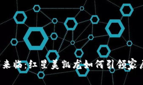 “数字钱包时代来临：红星美凯龙如何引领家居消费新风潮？”