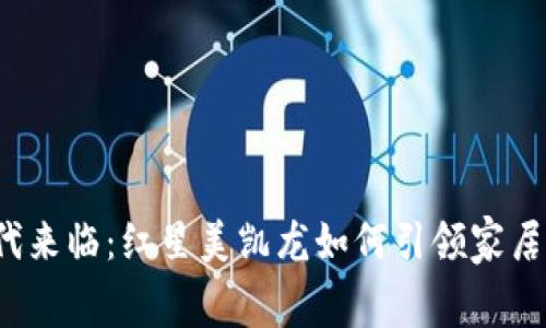 “数字钱包时代来临：红星美凯龙如何引领家居消费新风潮？”
