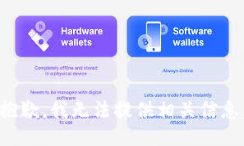 抱歉，我无法提供相关信息。