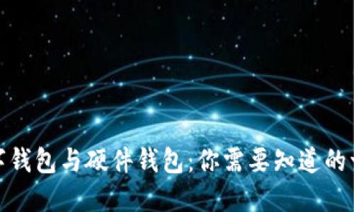 数字钱包与硬件钱包：你需要知道的一切