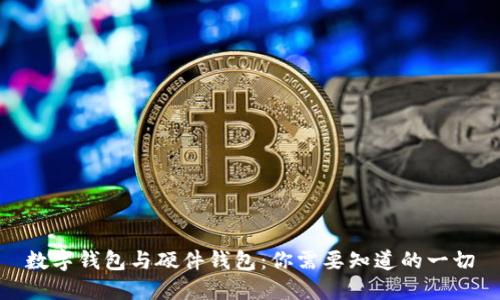 数字钱包与硬件钱包：你需要知道的一切
