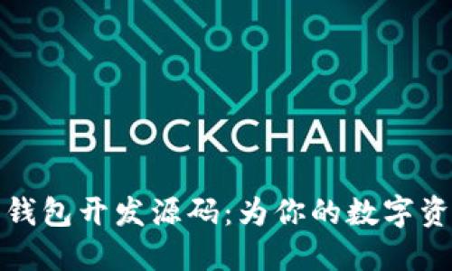 区块链定制钱包开发源码：为你的数字资产保驾护航