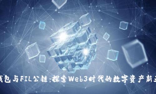 TP钱包与FIL公链：探索Web3时代的数字资产新天地