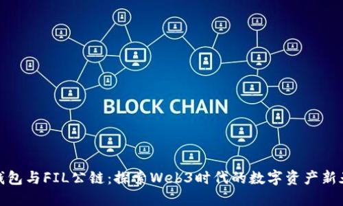 TP钱包与FIL公链：探索Web3时代的数字资产新天地