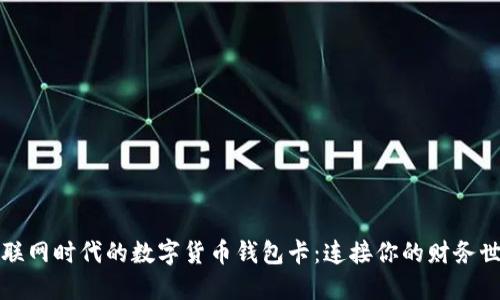 物联网时代的数字货币钱包卡：连接你的财务世界