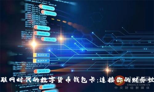 物联网时代的数字货币钱包卡：连接你的财务世界