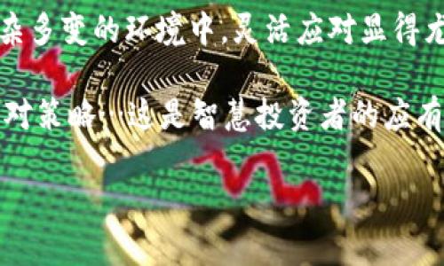 tp钱包关闭发币的背后原因解析

在加密货币市场中，tp钱包，以其便利性和安全性，吸引了众多用户。然而，最近的消息传出，tp钱包关闭了发币功能，这让许多用户感到困惑和不安。到底这是为什么呢？我们需要从多个角度来深入探讨这个问题，揭开隐藏在背后的真实原因。

1. 加密市场的监管压力

首先，随着各国政府对加密货币市场的监管日益加强，tp钱包作为一个重要的加密资产管理平台，自然不能置身事外。监管机构对发币行为的定义与判断逐渐严苛，这使得很多钱包服务商不得不重新审视其业务模式。对于tp钱包来说，关闭发币的决定可能是为了应对监管压力，以避免触及法律的红线…你能想到的是，发币一旦被认定为违禁行为，那么这不仅影响用户的资金安全，也会导致平台的信誉受损。

2. 内部管理与技术安全

其次，tp钱包的决定也可能与其内部管理和技术安全有关。在加密市场中，技术安全是重中之重。如果发币环节存在安全漏洞，会导致用户资产的损失，进而引发用户的不满与恐慌。因此，tp钱包或许出于保护用户权益的考虑，选择暂时关闭发币功能…这样做的确可以在一定程度上降低安全风险。

3. 市场竞争与战略调整

再者，市场竞争的激烈程度也可能是tp钱包关闭发币的重要因素。在当前的加密货币市场中，类钱包服务层出不穷，竞争对手们纷纷推出新功能、新服务。为了维持市场竞争力，tp钱包可能需要进行战略调整。关闭发币不仅是为了集中资源去改进主打功能，也可能是为了评估市场需求，进而重新规划未来的发展方向…不禁让人想问：未来的tp钱包会如何进化呢？

4. 用户体验为王的时代

当我们深入分析时，发现用户体验越来越受到重视，而发币功能若无法提供良好的用户体验，无疑会影响到用户的使用意愿。tp钱包的决定也许是对用户反馈的一种积极响应，以确保用户能获得更加流畅与安全的使用体验…正如一句话所说，用户至上，这才是互联网时代的真谛所在。

5. 生态系统的重新构建

最后，不可忽视的是，加密货币行业本身进入了一个快速转型的时期。许多项目开始重新审视其生态系统的构建，强调平台的长久发展和用户的长期价值。关闭发币功能，或许是tp钱包在为其生态系统的再次整合而做出的战略选择…这不禁引发了我对未来市场走向的深思：在不断变化的趋势中，谁会成为下一个时代的领航者？

总结：面对变化，灵活应对

tp钱包关闭发币功能的背后，涉及多重因素：监管压力、技术安全、市场竞争、用户体验和生态系统的重构等。这一系列复杂的原因，正是当今加密货币市场快速发展与变化的缩影。在如此复杂多变的环境中，灵活应对显得尤为重要。那么，作为用户，我们应该如何应对这一变化呢？

首先，要关注官方的后续信息与更新。了解tp钱包未来的发展方向，以及如何更好地保护自己的资产安全。此外，也建议广大用户保持理性的投资心态，针对平台的变化做出合适的调整与应对策略…这是智慧投资者的应有之义。希望在不久的将来，tp钱包能带给大家更好的使用体验与更多的可能性，我们也期待这个市场的良性发展。 

tp钱包关闭发币的深层原因与市场前景解析