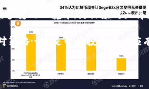 tp钱包关闭发币的背后原因解析

在加密货币市场中，tp钱包，以其便利性和安全性，吸引了众多用户。然而，最近的消息传出，tp钱包关闭了发币功能，这让许多用户感到困惑和不安。到底这是为什么呢？我们需要从多个角度来深入探讨这个问题，揭开隐藏在背后的真实原因。

1. 加密市场的监管压力

首先，随着各国政府对加密货币市场的监管日益加强，tp钱包作为一个重要的加密资产管理平台，自然不能置身事外。监管机构对发币行为的定义与判断逐渐严苛，这使得很多钱包服务商不得不重新审视其业务模式。对于tp钱包来说，关闭发币的决定可能是为了应对监管压力，以避免触及法律的红线…你能想到的是，发币一旦被认定为违禁行为，那么这不仅影响用户的资金安全，也会导致平台的信誉受损。

2. 内部管理与技术安全

其次，tp钱包的决定也可能与其内部管理和技术安全有关。在加密市场中，技术安全是重中之重。如果发币环节存在安全漏洞，会导致用户资产的损失，进而引发用户的不满与恐慌。因此，tp钱包或许出于保护用户权益的考虑，选择暂时关闭发币功能…这样做的确可以在一定程度上降低安全风险。

3. 市场竞争与战略调整

再者，市场竞争的激烈程度也可能是tp钱包关闭发币的重要因素。在当前的加密货币市场中，类钱包服务层出不穷，竞争对手们纷纷推出新功能、新服务。为了维持市场竞争力，tp钱包可能需要进行战略调整。关闭发币不仅是为了集中资源去改进主打功能，也可能是为了评估市场需求，进而重新规划未来的发展方向…不禁让人想问：未来的tp钱包会如何进化呢？

4. 用户体验为王的时代

当我们深入分析时，发现用户体验越来越受到重视，而发币功能若无法提供良好的用户体验，无疑会影响到用户的使用意愿。tp钱包的决定也许是对用户反馈的一种积极响应，以确保用户能获得更加流畅与安全的使用体验…正如一句话所说，用户至上，这才是互联网时代的真谛所在。

5. 生态系统的重新构建

最后，不可忽视的是，加密货币行业本身进入了一个快速转型的时期。许多项目开始重新审视其生态系统的构建，强调平台的长久发展和用户的长期价值。关闭发币功能，或许是tp钱包在为其生态系统的再次整合而做出的战略选择…这不禁引发了我对未来市场走向的深思：在不断变化的趋势中，谁会成为下一个时代的领航者？

总结：面对变化，灵活应对

tp钱包关闭发币功能的背后，涉及多重因素：监管压力、技术安全、市场竞争、用户体验和生态系统的重构等。这一系列复杂的原因，正是当今加密货币市场快速发展与变化的缩影。在如此复杂多变的环境中，灵活应对显得尤为重要。那么，作为用户，我们应该如何应对这一变化呢？

首先，要关注官方的后续信息与更新。了解tp钱包未来的发展方向，以及如何更好地保护自己的资产安全。此外，也建议广大用户保持理性的投资心态，针对平台的变化做出合适的调整与应对策略…这是智慧投资者的应有之义。希望在不久的将来，tp钱包能带给大家更好的使用体验与更多的可能性，我们也期待这个市场的良性发展。 

tp钱包关闭发币的深层原因与市场前景解析