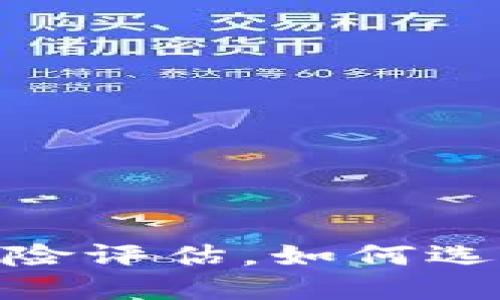 数字钱包：安全隐患与风险评估，如何选择最适合你的数字钱包？