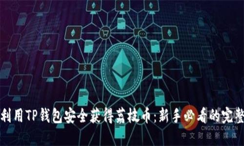 如何利用TP钱包安全获得荔枝币：新手必看的完整指南