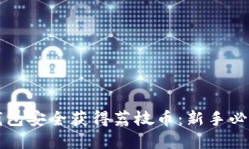 如何利用TP钱包安全获得荔枝币：新手必看的完整指南