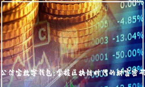 公信宝数字钱包：掌握区块链时代的财富密码