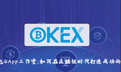 TP钱包DApp工作室：如何在区块链时代打造成功的项目？