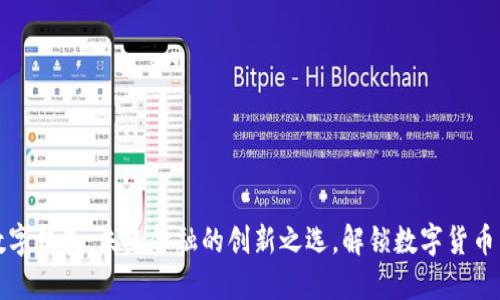 安猫数字钱包：未来金融的创新之选，解锁数字货币新纪元