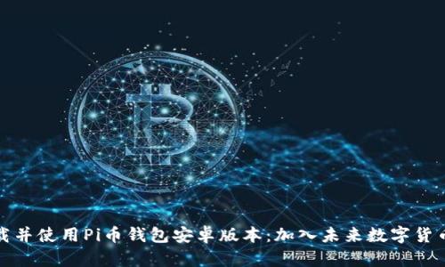 如何下载并使用Pi币钱包安卓版本：加入未来数字货币的热潮