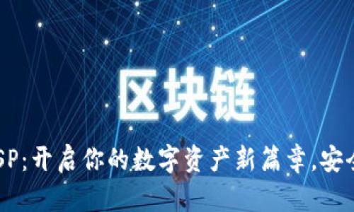 数字货币钱包SP：开启你的数字资产新篇章，安全、便捷又高效！