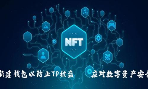 如何安全地新建钱包以防止TP被盗——应对数字资产安全的终极指南