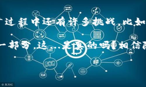 数字人民币钱包已经逐渐在中国各地推广，并在一定范围内实现了实际应用。那么，数字人民币钱包究竟能用吗？让我们深入探讨一下这一主题。

什么是数字人民币？
数字人民币是由中国人民银行发行的一种数字货币，它是法定货币的数字化形式。与传统的纸钞相对，数字人民币则是一种电子货币，旨在提升支付安全性、便利性，并进一步推动普惠金融的发展。它的出现，也回应了数字经济的趋势——越来越多的交易向线上迁移。人们在生活中的支付方式也逐渐发生了变化，从现金支付到二维码支付，再到如今的数字人民币。

数字人民币钱包的功能
数字人民币钱包（也称为数字钱包）是一款专门用于存储和管理数字人民币的应用。它的功能包括：
ul
    listrong数字货币存储：/strong用户可以将数字人民币存储在钱包中，随时进行支付和转账。/li
    listrong支付：/strong用户可以用数字人民币钱包进行线上或线下支付，直接扫描二维码或者进行链路转账。/li
    listrong交易记录：/strong用户可以查看所有的支付和收款记录，便于管理个人财务。/li
    listrong安全性：/strong数字人民币钱包采用高强度加密技术，确保用户的资金安全。/li
/ul

数字人民币钱包的应用场景
随着数字人民币的推广，各类应用场景不断涌现。比如说，在某些城市的公交、地铁、商超等地方，数字人民币钱包已可以直接用于支付。想象一下，走到商店的时候，只需打开钱包，扫描一下二维码，就能迅速完成付款，这种便利性让人感到非常舒心。

各地推广情况
目前，数字人民币钱包的推广主要集中在几个大城市，比如北京、上海、深圳等地方。这些城市的市民普遍对数字人民币持开放态度，愿意尝试新的支付方式，借助数字人民币进行网上购物、社交转账等操作。此外，越来越多的企业和商家也开始接入数字人民币支付系统，以适应时代的变化。

数字人民币的优势
数字人民币不仅具备传统支付方式的优势，还带来了许多新的利好。例如：
ul
    listrong匿名性：/strong部分交易可以实现不需要实名登记，保护用户的隐私。/li
    listrong跨境支付：/strong未来可能会支持跨境交易，进一步便利国际贸易。/li
    listrong高效：/strong交易完成的时间更短，能有效提升购物的体验。/li
/ul

如何使用数字人民币钱包？
要使用数字人民币钱包，首先需要下载相关的应用程序，比如中国人民银行推出的数字人民币APP。用户需要进行实名认证，然后可以按步骤操作进行充值、转账或支付。一些用户可能会询问，是否一定需要有银行账户？其实，数字人民币钱包可以独立于传统银行账户，增加了用户的灵活性。但如果你希望进行更大的金额交易，绑定银行账户会比较方便。 

未来展望
数字人民币的推广无疑是金融领域的一次创新探索。在未来，随着应用场景的不断扩展，数字人民币有可能在国际金融体系中占据一席之地。人们可能不仅仅在国内实现数字支付，甚至未来的境外消费也将变得逐渐便利。

总结
总体来看，数字人民币钱包现在已经可以使用，并在一些城市和场所相对普及。它集合了现代科技的便利，带来了金融上的许多新体验。尽管前景看似光明，但其实在推广过程中还有许多挑战，比如用户的接受度、商家的配合、技术的安全性等都需要时间和努力来解决。 

在这个数字经济不断前进的时代，谁能更早地拥抱这种变革，谁就能在未来的竞争中占得先机。也许在不久的将来，数字人民币钱包将成为我们日常生活中不可或缺的一部分。这...是真的吗？相信随着推广力度的加大，答案会越来越明朗。

数字人民币钱包已经可以使用？开启未来支付的新体验