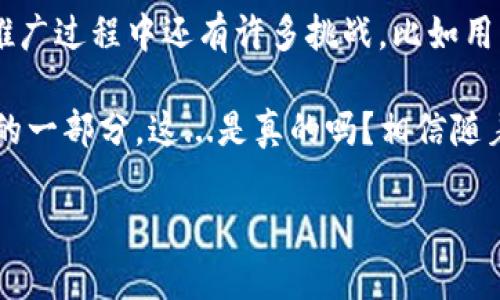 数字人民币钱包已经逐渐在中国各地推广，并在一定范围内实现了实际应用。那么，数字人民币钱包究竟能用吗？让我们深入探讨一下这一主题。

什么是数字人民币？
数字人民币是由中国人民银行发行的一种数字货币，它是法定货币的数字化形式。与传统的纸钞相对，数字人民币则是一种电子货币，旨在提升支付安全性、便利性，并进一步推动普惠金融的发展。它的出现，也回应了数字经济的趋势——越来越多的交易向线上迁移。人们在生活中的支付方式也逐渐发生了变化，从现金支付到二维码支付，再到如今的数字人民币。

数字人民币钱包的功能
数字人民币钱包（也称为数字钱包）是一款专门用于存储和管理数字人民币的应用。它的功能包括：
ul
    listrong数字货币存储：/strong用户可以将数字人民币存储在钱包中，随时进行支付和转账。/li
    listrong支付：/strong用户可以用数字人民币钱包进行线上或线下支付，直接扫描二维码或者进行链路转账。/li
    listrong交易记录：/strong用户可以查看所有的支付和收款记录，便于管理个人财务。/li
    listrong安全性：/strong数字人民币钱包采用高强度加密技术，确保用户的资金安全。/li
/ul

数字人民币钱包的应用场景
随着数字人民币的推广，各类应用场景不断涌现。比如说，在某些城市的公交、地铁、商超等地方，数字人民币钱包已可以直接用于支付。想象一下，走到商店的时候，只需打开钱包，扫描一下二维码，就能迅速完成付款，这种便利性让人感到非常舒心。

各地推广情况
目前，数字人民币钱包的推广主要集中在几个大城市，比如北京、上海、深圳等地方。这些城市的市民普遍对数字人民币持开放态度，愿意尝试新的支付方式，借助数字人民币进行网上购物、社交转账等操作。此外，越来越多的企业和商家也开始接入数字人民币支付系统，以适应时代的变化。

数字人民币的优势
数字人民币不仅具备传统支付方式的优势，还带来了许多新的利好。例如：
ul
    listrong匿名性：/strong部分交易可以实现不需要实名登记，保护用户的隐私。/li
    listrong跨境支付：/strong未来可能会支持跨境交易，进一步便利国际贸易。/li
    listrong高效：/strong交易完成的时间更短，能有效提升购物的体验。/li
/ul

如何使用数字人民币钱包？
要使用数字人民币钱包，首先需要下载相关的应用程序，比如中国人民银行推出的数字人民币APP。用户需要进行实名认证，然后可以按步骤操作进行充值、转账或支付。一些用户可能会询问，是否一定需要有银行账户？其实，数字人民币钱包可以独立于传统银行账户，增加了用户的灵活性。但如果你希望进行更大的金额交易，绑定银行账户会比较方便。 

未来展望
数字人民币的推广无疑是金融领域的一次创新探索。在未来，随着应用场景的不断扩展，数字人民币有可能在国际金融体系中占据一席之地。人们可能不仅仅在国内实现数字支付，甚至未来的境外消费也将变得逐渐便利。

总结
总体来看，数字人民币钱包现在已经可以使用，并在一些城市和场所相对普及。它集合了现代科技的便利，带来了金融上的许多新体验。尽管前景看似光明，但其实在推广过程中还有许多挑战，比如用户的接受度、商家的配合、技术的安全性等都需要时间和努力来解决。 

在这个数字经济不断前进的时代，谁能更早地拥抱这种变革，谁就能在未来的竞争中占得先机。也许在不久的将来，数字人民币钱包将成为我们日常生活中不可或缺的一部分。这...是真的吗？相信随着推广力度的加大，答案会越来越明朗。

数字人民币钱包已经可以使用？开启未来支付的新体验