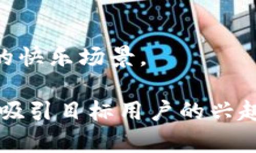 数字钱包的命名可以考虑以下几个方面，以确保其具有吸引力和相关性：

1. **简单易记**：名称应该简短且易于记忆，便于用户在需要时快速找到。

2. **功能性**：体现数字钱包的功能，比如“支付”、“存储”、“安全”等。可以采用词根，如“Pay”、“Safe”、“Wallet”等。

3. **文化相关性**：结合目标市场的文化和流行趋势，会使得名字更具吸引力。例如，针对年轻人市场，可以考虑一些流行的俚语或缩写。

4. **创新性**：可以尝试组合词、使用创造性的拼写或新造词，以使名字显得独特。

### 名称示例

- **“快支付”**：强调速度和便利性。
- **“安全钱包”**：突出安全性。
- **“未来币”**：带有未来感，吸引科技感强的用户。
- **“云钱包”**：给人以现代感，突出数字化特点。
- **“乐享支付”**：突出使用过程中的愉快体验。

### 图片命名示例

如果为这些名称设计图片，以下是一些可能的命名方式：

- **快支付_界面.jpg**：表示快速支付的界面样式。
- **安全钱包_锁定.jpg**：显示钱包锁定功能的图片。
- **未来币_图标.png**：展示未来感十足的货币图标。
- **云钱包_云图背景.jpg**：背景为云朵的设计。
- **乐享支付_用户体验.png**：展示用户使用乐享支付的快乐场景。

这些名称和命名方式不仅能传达对应的功能和主题，还能吸引目标用户的兴趣。希望这些建议对你有所帮助！