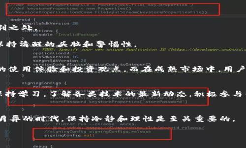 关于“TP钱包”是否可信的问题引出了很多用户的关注和讨论。接下来，我们将对TP钱包的安全性、功能特点、用户反馈等方面进行全面分析，帮助你更好地判断它的可信度。

TP钱包简介
TP钱包是一款基于区块链技术的多币种钱包，它允许用户存储、发送和接收各种加密货币。随着加密货币的流行，越来越多的钱包应用应运而生，而TP钱包凭借其用户友好的界面和多功能性，在众多钱包中脱颖而出。它不仅支持主流的比特币、以太坊等数字货币，还支持一些较小的山寨币。然而，用户最关心的，除了功能以外，还是安全性。

安全性分析
我们来探讨一下TP钱包的安全性。首先，TP钱包采用了多重加密技术，这在一定程度上保护了用户的资产。然而，安全性不仅仅取决于技术本身，还与用户的使用习惯密不可分。用户是否将自己的私钥妥善保管？是否会在不安全的网络环境下进行交易？这些都会影响用户的资金安全。

此外，TP钱包具备一些安全功能，例如两步验证和生物识别功能等。其实，这些功能在大多数钱包中都越来越常见，但它们确实能为用户提供额外的保护层。

用户反馈与体验
当然，一个钱包的流行程度和用户反馈对于其可信度也是至关重要的。通过各种社区论坛和社交媒体，我们发现TP钱包在用户中的评价褒贬不一。有些用户赞扬它的界面友好，操作简单，即使是初学者也能快速上手；而有些用户则反馈在使用过程中遇到问题，例如转账延迟或功能不稳定等。

这种差异可能与用户个人的使用体验以及对技术的理解有关。一般来说，对于加密货币新手，建议在使用前先做好功课，了解基本的操作和风险管理。

功能特点和优势
TP钱包的功能多样化，除了基本的存储和转账功能外，还包括去中心化交易所、NFT功能等。那些热衷于投资和交易的用户，能够在这个平台上找到许多便利之处。

特别是NFT的支持，使得TP钱包吸引了大量关注。一些用户积极参与NFT的交易，这为钱包增加了更多的使用场景。然而，投资NFT也伴随着风险，需要用户保持清醒的头脑和警惕性。

文化及用户群体
TP钱包在不同国家和地区的用户中，有着不同的文化影响力。在一些年轻用户聚集的社群中，TP钱包已经成为一种流行趋势，他们通过社交平台分享自己的使用体验和投资观点。而在成熟市场中，用户对钱包的安全性和品牌信任度可能更为关注，倾向于选择那些经过验证的、历史悠久的钱包。

总结与建议
综上所述，TP钱包作为一种新兴的加密货币钱包，其可信度取决于多种因素，包括技术安全性、用户反馈以及地缘文化影响。用户在选择使用时，建议不断保持学习，了解各类技术的最新动态，积极参与社区交流，从而更加理性地判断其可信性。而对于加密货币的投资和使用，需要时刻保持警惕，合理评估风险，才能在这个快速变化的市场中立于不败之地。

最后的思考...
这...到底是个值得信任的钱包吗？在做出决定之前，不妨先深入研究，一步一步积累经验。真正的智慧在于，不盲目跟风，但也不闭目塞听。在这个科技日新月异的时代，保持冷静和理性是至关重要的。

TP钱包可信度解读：新手还是老手都要看的完整指南