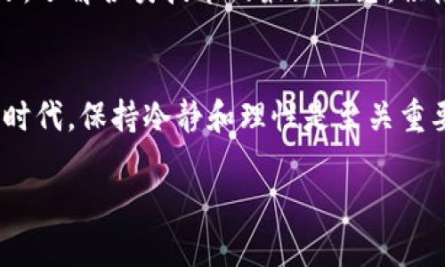 关于“TP钱包”是否可信的问题引出了很多用户的关注和讨论。接下来，我们将对TP钱包的安全性、功能特点、用户反馈等方面进行全面分析，帮助你更好地判断它的可信度。

TP钱包简介
TP钱包是一款基于区块链技术的多币种钱包，它允许用户存储、发送和接收各种加密货币。随着加密货币的流行，越来越多的钱包应用应运而生，而TP钱包凭借其用户友好的界面和多功能性，在众多钱包中脱颖而出。它不仅支持主流的比特币、以太坊等数字货币，还支持一些较小的山寨币。然而，用户最关心的，除了功能以外，还是安全性。

安全性分析
我们来探讨一下TP钱包的安全性。首先，TP钱包采用了多重加密技术，这在一定程度上保护了用户的资产。然而，安全性不仅仅取决于技术本身，还与用户的使用习惯密不可分。用户是否将自己的私钥妥善保管？是否会在不安全的网络环境下进行交易？这些都会影响用户的资金安全。

此外，TP钱包具备一些安全功能，例如两步验证和生物识别功能等。其实，这些功能在大多数钱包中都越来越常见，但它们确实能为用户提供额外的保护层。

用户反馈与体验
当然，一个钱包的流行程度和用户反馈对于其可信度也是至关重要的。通过各种社区论坛和社交媒体，我们发现TP钱包在用户中的评价褒贬不一。有些用户赞扬它的界面友好，操作简单，即使是初学者也能快速上手；而有些用户则反馈在使用过程中遇到问题，例如转账延迟或功能不稳定等。

这种差异可能与用户个人的使用体验以及对技术的理解有关。一般来说，对于加密货币新手，建议在使用前先做好功课，了解基本的操作和风险管理。

功能特点和优势
TP钱包的功能多样化，除了基本的存储和转账功能外，还包括去中心化交易所、NFT功能等。那些热衷于投资和交易的用户，能够在这个平台上找到许多便利之处。

特别是NFT的支持，使得TP钱包吸引了大量关注。一些用户积极参与NFT的交易，这为钱包增加了更多的使用场景。然而，投资NFT也伴随着风险，需要用户保持清醒的头脑和警惕性。

文化及用户群体
TP钱包在不同国家和地区的用户中，有着不同的文化影响力。在一些年轻用户聚集的社群中，TP钱包已经成为一种流行趋势，他们通过社交平台分享自己的使用体验和投资观点。而在成熟市场中，用户对钱包的安全性和品牌信任度可能更为关注，倾向于选择那些经过验证的、历史悠久的钱包。

总结与建议
综上所述，TP钱包作为一种新兴的加密货币钱包，其可信度取决于多种因素，包括技术安全性、用户反馈以及地缘文化影响。用户在选择使用时，建议不断保持学习，了解各类技术的最新动态，积极参与社区交流，从而更加理性地判断其可信性。而对于加密货币的投资和使用，需要时刻保持警惕，合理评估风险，才能在这个快速变化的市场中立于不败之地。

最后的思考...
这...到底是个值得信任的钱包吗？在做出决定之前，不妨先深入研究，一步一步积累经验。真正的智慧在于，不盲目跟风，但也不闭目塞听。在这个科技日新月异的时代，保持冷静和理性是至关重要的。

TP钱包可信度解读：新手还是老手都要看的完整指南
