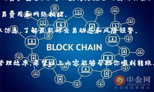 在TP钱包中，如果你发现USDT无法顺利转出，这可能会让你感到困惑和沮丧。事实上，很多用户在使用数字货币钱包时都会遇到类似的问题，但不用担心，以下是一些可能的原因和解决方案，让我们一起来探讨。

一、USDT转出失败的可能原因

首先，我们需要弄清楚转出失败的原因。以下是一些常见的问题：

1. **网络问题**：如果你的网络连接不稳定，转账请求可能无法成功发送。确保你的设备连接到稳定的网络，这样才能顺利进行交易。

2. **燃料费不足**：在进行转账时，区块链网络会收取一定的交易费用，尤其是在高峰时段，这些费用可能会相对较高。如果你的钱包中余额不足以覆盖交易费用，转账将无法完成。

3. **合约问题**：USDT在不同区块链上的合约地址可能会有所不同。确保你选择了正确的网络（比如Ethereum、Tron等）进行USDT转账，错误的网络会导致转账失败。

4. **钱包版本问题**：如果你的TP钱包没有更新到最新版本，可能会导致一些功能无法正常使用。尝试检查更新，确保使用的是最新的应用程序版本。

5. **数量限制**：有些钱包在转账时对最小或最大转账金额有规定。如果你的USDT数量低于最低要求，转账也会失败。

二、检查和你的钱包设置

在遇到问题时，最好先检查并钱包设置，许多情况下调整设置可以帮助你顺利转账：

1. **确认钱包地址**：在转出USDT之前，仔细核对目标钱包地址。任何一个字符的错误都可能导致资金丢失，因此务必谨慎确认。

2. **检查余额**：确保你的TP钱包中不仅有足够的USDT，还有足够的网络费用。有时用户会忽略这一点，导致转账失败。

3. **选择正确的网络**：TP钱包通常支持多条链，确保你选择了与目标地址匹配的网络。例如，转到ERC20地址时，请确保选择以太坊（Ethereum）网络。

三、解决USDT无法转出的具体步骤

如果你经过以上检查，仍然无法转出USDT，可以尝试以下具体步骤：

1. **重启应用**：关闭并重新启动TP钱包应用，有时简单的重启就能够解决许多临时的小问题。

2. **清理缓存**：极少情况下，残留的缓存可能会影响应用的正常运行。你可以尝试清理TP钱包的缓存数据，然后重新登录。

3. **联系客服**：如果以上步骤都不能解决问题，及时联系TP钱包的客服。他们通常能提供更为专业的技术支持，帮助你解决问题。

四、未解问题的预防措施

我们常说“未雨绸缪”，那么在未来的使用中，我们又可以采取哪些措施来防止类似的问题呢？

1. **定期更新应用**：保持TP钱包应用的更新，确保你在使用最新功能和补丁，这不仅可以保护你的资产安全，还可以获得更流畅的使用体验。

2. **交易时间**：选择在非高峰时段进行转账，比如工作日的早晨或夜间，这样可以有效避免高交易费用和网络拥堵。

3. **保持学习**：数字货币市场瞬息万变，时刻关注相关的新闻、论坛和社群，可以帮助你及时获取信息，了解最新的交易动态和风险预警。

总结

USDT在TP钱包转不出来并不是罕见的现象，了解其原因以及解决方法，将极大提高你的数字货币管理效率。希望以上内容能够帮助你顺利转账....毕竟，在这个快速变化的数字时代，保持冷静、理性以及全面的知识储备是我们投资的最佳武器。

TP钱包USDT转不出？看这里解决你的烦恼！