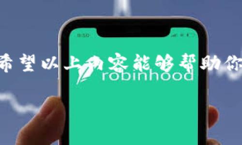 在TP钱包中，如果你发现USDT无法顺利转出，这可能会让你感到困惑和沮丧。事实上，很多用户在使用数字货币钱包时都会遇到类似的问题，但不用担心，以下是一些可能的原因和解决方案，让我们一起来探讨。

一、USDT转出失败的可能原因

首先，我们需要弄清楚转出失败的原因。以下是一些常见的问题：

1. **网络问题**：如果你的网络连接不稳定，转账请求可能无法成功发送。确保你的设备连接到稳定的网络，这样才能顺利进行交易。

2. **燃料费不足**：在进行转账时，区块链网络会收取一定的交易费用，尤其是在高峰时段，这些费用可能会相对较高。如果你的钱包中余额不足以覆盖交易费用，转账将无法完成。

3. **合约问题**：USDT在不同区块链上的合约地址可能会有所不同。确保你选择了正确的网络（比如Ethereum、Tron等）进行USDT转账，错误的网络会导致转账失败。

4. **钱包版本问题**：如果你的TP钱包没有更新到最新版本，可能会导致一些功能无法正常使用。尝试检查更新，确保使用的是最新的应用程序版本。

5. **数量限制**：有些钱包在转账时对最小或最大转账金额有规定。如果你的USDT数量低于最低要求，转账也会失败。

二、检查和你的钱包设置

在遇到问题时，最好先检查并钱包设置，许多情况下调整设置可以帮助你顺利转账：

1. **确认钱包地址**：在转出USDT之前，仔细核对目标钱包地址。任何一个字符的错误都可能导致资金丢失，因此务必谨慎确认。

2. **检查余额**：确保你的TP钱包中不仅有足够的USDT，还有足够的网络费用。有时用户会忽略这一点，导致转账失败。

3. **选择正确的网络**：TP钱包通常支持多条链，确保你选择了与目标地址匹配的网络。例如，转到ERC20地址时，请确保选择以太坊（Ethereum）网络。

三、解决USDT无法转出的具体步骤

如果你经过以上检查，仍然无法转出USDT，可以尝试以下具体步骤：

1. **重启应用**：关闭并重新启动TP钱包应用，有时简单的重启就能够解决许多临时的小问题。

2. **清理缓存**：极少情况下，残留的缓存可能会影响应用的正常运行。你可以尝试清理TP钱包的缓存数据，然后重新登录。

3. **联系客服**：如果以上步骤都不能解决问题，及时联系TP钱包的客服。他们通常能提供更为专业的技术支持，帮助你解决问题。

四、未解问题的预防措施

我们常说“未雨绸缪”，那么在未来的使用中，我们又可以采取哪些措施来防止类似的问题呢？

1. **定期更新应用**：保持TP钱包应用的更新，确保你在使用最新功能和补丁，这不仅可以保护你的资产安全，还可以获得更流畅的使用体验。

2. **交易时间**：选择在非高峰时段进行转账，比如工作日的早晨或夜间，这样可以有效避免高交易费用和网络拥堵。

3. **保持学习**：数字货币市场瞬息万变，时刻关注相关的新闻、论坛和社群，可以帮助你及时获取信息，了解最新的交易动态和风险预警。

总结

USDT在TP钱包转不出来并不是罕见的现象，了解其原因以及解决方法，将极大提高你的数字货币管理效率。希望以上内容能够帮助你顺利转账....毕竟，在这个快速变化的数字时代，保持冷静、理性以及全面的知识储备是我们投资的最佳武器。

TP钱包USDT转不出？看这里解决你的烦恼！