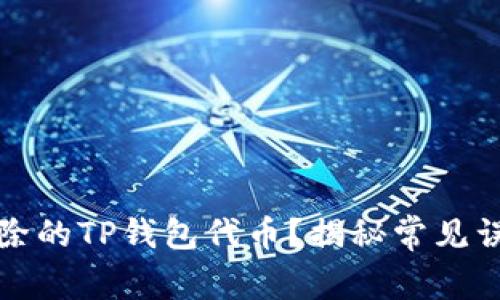 如何恢复被删除的TP钱包代币？揭秘常见误区与解决方案