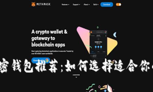 2023年最安全加密钱包推荐：如何选择适合你的数字资产守护者