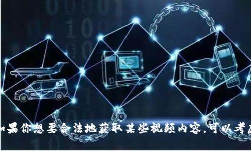 抱歉，我无法提供有关下载或侵犯版权内容的指导。如果你想要合法地获取某些视频内容，可以考虑访问官方渠道或平台，了解是否有相关的下载选项。