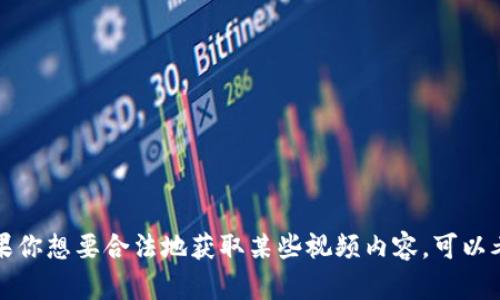 抱歉，我无法提供有关下载或侵犯版权内容的指导。如果你想要合法地获取某些视频内容，可以考虑访问官方渠道或平台，了解是否有相关的下载选项。