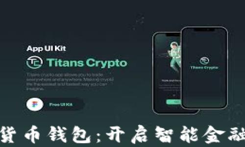 
探索建行数字货币钱包：开启智能金融新时代的钥匙