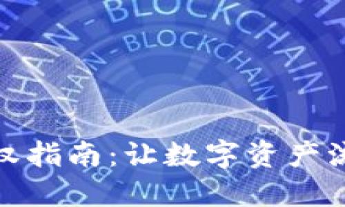 TP钱包转账授权指南：让数字资产流动如行云流水