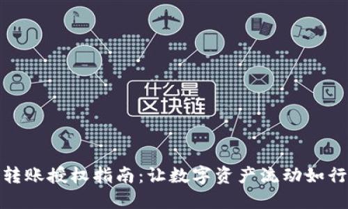 TP钱包转账授权指南：让数字资产流动如行云流水