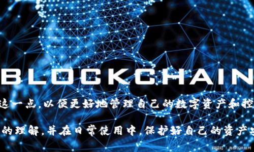 TP钱包（TokenPocket）是一款广受欢迎的数字货币钱包，其用户界面友好，功能全面，因而吸引了大批的用户。然而，许多人在使用TP钱包时，可能会遇到一个困惑的问题：授权管理会扣费吗？这个问题不仅涉及到用户的资金安全，也关乎到他们在数字资产管理中的体验。接下来，我们就来详细探讨一下这个问题。

什么是TP钱包授权管理？
TP钱包的授权管理功能，可以帮助用户控制哪些 DApp（去中心化应用）可以访问他们的资产。比如，当你用TP钱包连接一个新的 DApp 时，你需要授予它一定的权限。此时，钱包会提示你进行授权，而这些授权在大多数情况下是免费的。

为何需要授权管理？
在数字资产的世界中，安全是至关重要的。授权管理的主要目的就是保护用户资产不被未经授权的 DApp 访问。通过管理这些授权，用户可以掌控自己的资产，比如说，取消所有不再使用的 DApp 的访问权限，从而降低潜在的风险。

授权管理与费用关系
那么，TP钱包在进行授权管理时，会产生额外的费用吗？通常来说，TP钱包本身的授权管理功能是免费的。然而，在某些情况下，用户需要支付一小部分手续费，这主要是因为区块链交易本身就会涉及到矿工费，尤其是在以太坊等链上执行授权操作时。

比如，当你授权某个 DApp 对你的资产进行操作时，实际上是在区块链上创建了一条交易，这条交易会被矿工确认并打包到区块中，而用户需要支付的就是这一过程中的矿工费用。这意味着，虽然授权管理本身没有额外的费用，但进行该授权的操作可能会产生一些交易费用。

如何理解这些费用？
要理解这些费用，我们必须先了解区块链的工作原理。每当你进行一次交易，无论是转账、授权还是其他操作，都实际上是在向网络中的矿工支付费用，作为确认和记录这笔交易的“奖励”。费用的高低主要取决于当时网络的拥堵程度和你设置的 Gas Fee。例如，在网络拥堵的高峰期，费用可能会显著上升。

如何避免不必要的费用？
为了避免在授权管理中发生不必要的费用，有几个小贴士可以帮助你降低成本：
ul
    listrong观察网络状态：/strong在高峰期尽量避免进行授权操作，选择网络相对较为空闲的时段。/li
    listrong设置合理的 Gas Fee：/strong在进行交易时，自行设置适当的 Gas Fee，而不是选择默认设置。/li
    listrong定期检查授权情况：/strong定期清理不必要的授权，减少无谓的费用支出。/li
/ul

总结
综上所述，TP钱包的授权管理通常是免费的，但在实际操作中，由于涉及到区块链确认，确实可能会产生一些交易费用。用户应该了解这一点，以便更好地管理自己的数字资产和控制交易费用。在使用数字货币钱包时，安全和费用管理同样重要，掌握授权管理的基本知识将使你的数字资产管理更加得心应手。

在数字经济日益发展的今天，用户对于钱包的信任与安全性的需求愈发凸显。希望通过本文，大家能够对TP钱包的授权管理有更深入的理解，并在日常使用中，保护好自己的资产安全。