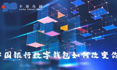 拥抱未来：中国银行数字钱包如何改变你的支付方式