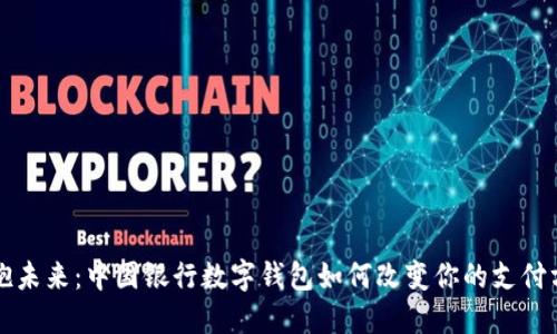 拥抱未来：中国银行数字钱包如何改变你的支付方式