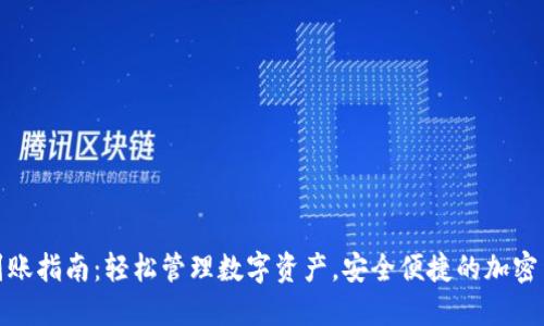 TP钱包到账指南：轻松管理数字资产，安全便捷的加密货币之旅