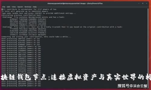区块链钱包节点：连接虚拟资产与真实世界的桥梁