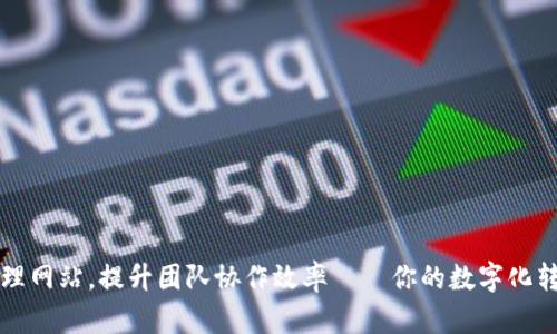 巧用TP管理网站，提升团队协作效率——你的数字化转型新伙伴