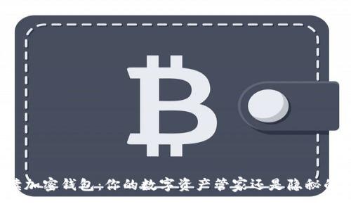 全面解读加密钱包：你的数字资产管家还是隐秘的“金库”？