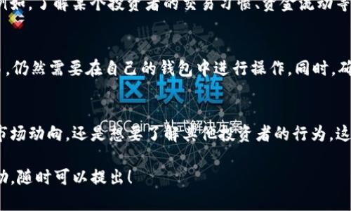 找到观察钱包的方法在TP钱包中其实相对简单，下面是详细步骤和说明。

什么是观察钱包？
在区块链世界中，观察钱包（Watch Wallet）是指一个可以查看其余额和交易历史的地址，但并不具有对该钱包内资产的控制权。这种钱包常用于让用户在平台上关注其他钱包的活动，通常用于了解市场动态、追踪交易等。

如何在TP钱包中找到观察钱包
TP钱包是一款较为流行的数字货币钱包，操作界面友好，支持多种加密货币。为了帮助你找到观察钱包，请遵循以下步骤：

步骤一：打开TP钱包应用
首先，你需要在你的手机上打开TP钱包应用。如果你还没有安装，可以访问应用商店下载并安装。确保你拥有最新版本的TP钱包，以便使用最新的功能。

步骤二：进入钱包界面
在应用首页，你会看到多个选项，包括资产、市场、DApp等。点击“资产”选项，进入你的资产管理界面。

步骤三：添加观察钱包
在资产界面，你会发现右上角有一个“ ”号或“添加钱包”的按钮。点击它，系统会弹出添加钱包的选项。在这里，你可以选择“观察钱包”功能。

步骤四：输入钱包地址
在弹出的界面中，你需要输入你想要观察的钱包地址。请确保输入的地址是正确的，以免无法正确查看该钱包的信息。确认无误后，点击“确定”或“添加”。

步骤五：查看观察钱包信息
添加成功后，你将在资产管理界面看到新添加的观察钱包。点击该钱包，可以查看它的余额、交易记录、代币信息等。这项功能非常适合想要了解某个钱包活动的用户。

观察钱包的使用场景
观察钱包的功能不仅仅是查看余额和交易，还可以帮助你在投资时作出更明智的决策。例如，了解某个投资者的交易习惯、资金流动等，都可以为你提供重要的参考信息。

注意事项
需要记住的是，观察钱包不能进行任何交易，只能查看相关信息。因此，如果你想进行交易，仍然需要在自己的钱包中进行操作。同时，确保保护好你的私钥和助记词，以避免资产被盗。

结束语
通过以上步骤，你应该能够轻松找到并使用TP钱包中的观察钱包功能。无论是想要跟踪市场动向，还是想要了解其他投资者的行为，这项功能都能为你提供很大的帮助。不妨试试看，给自己的投资决策提供更多的数据支持！

希望以上信息能帮到你，更好地使用TP钱包。如果你还有其他问题或者需要更详细的帮助，随时可以提出！